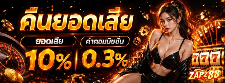 Zap88 โปรโมชั่น